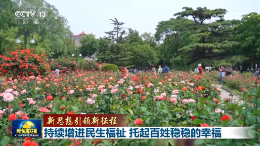 新思想引领新征程｜持续增进民生福祉 托起百姓稳稳的幸福