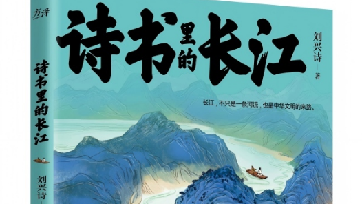 科普作家刘兴诗新书《诗书里的长江》出版