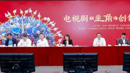电视剧《主角》创作座谈会召开