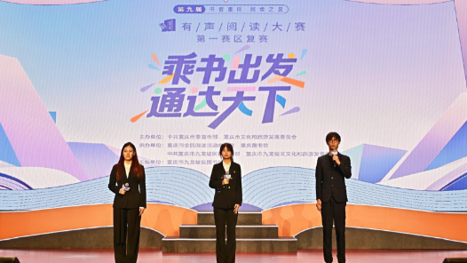 第九届“书香重庆 阅读之星”有声阅读大赛总决赛举行