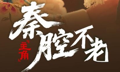 文化中国行·联播一瞬丨跟着《主角》去追戏：秦岭在，秦腔就在！