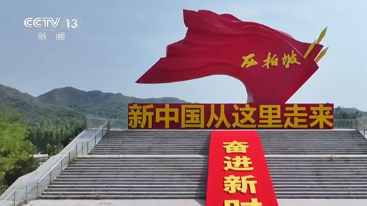 牢记初心使命 奋进复兴征程｜沃土谱新篇 在新时代“赶考路”上走出老区振兴新路子