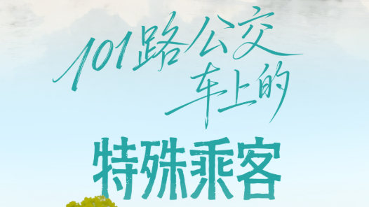 人民之心｜101路公交车上的特殊乘客
