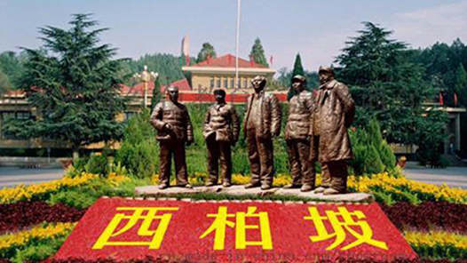 牢记初心使命 奋进复兴征程｜西柏坡精神引领老区发展新篇章