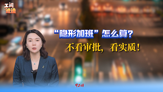 工间说法｜“隐形加班”怎么算？法官：不看审批，看实质