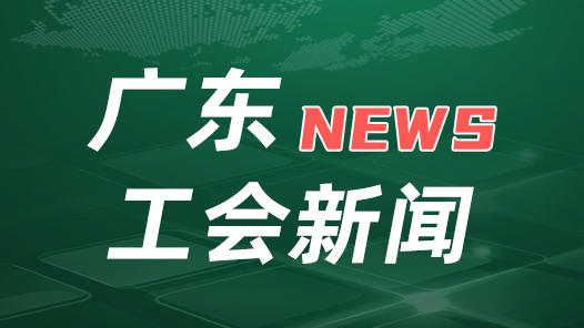 广东出台工作指引提升工会驿站服务效能
