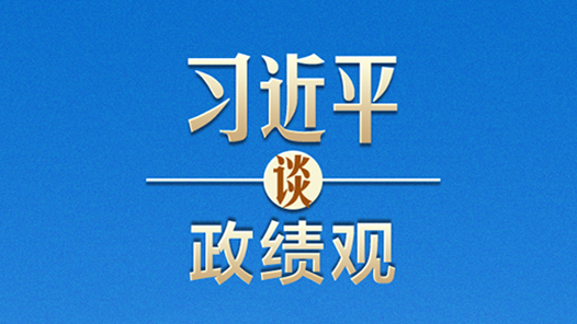 习近平谈政绩观｜要发扬钉钉子精神