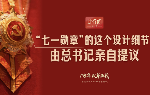 此行间·“七一勋章”的这个设计细节，由总书记亲自提议
