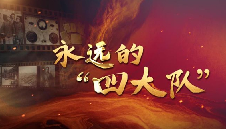 纪录片｜永远的“四大队”