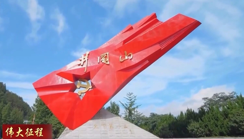 伟大征程｜星星之火 可以燎原