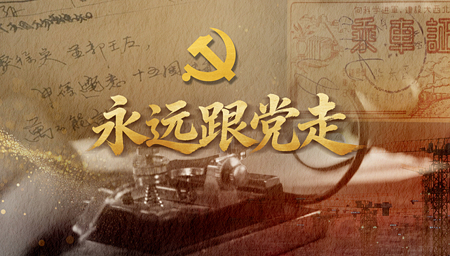 微视频：永远跟党走
