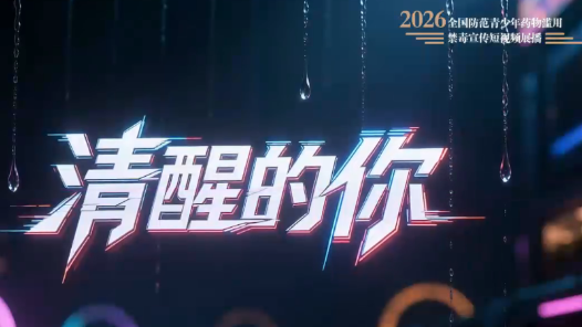 全民禁毒宣传月作品展播｜《清醒的你》