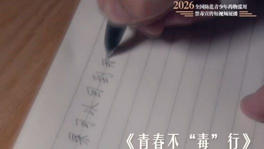 全民禁毒宣传月作品展播｜《青春不“毒”行》