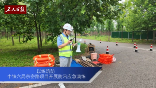 中铁六局京密路项目开展防汛应急演练
