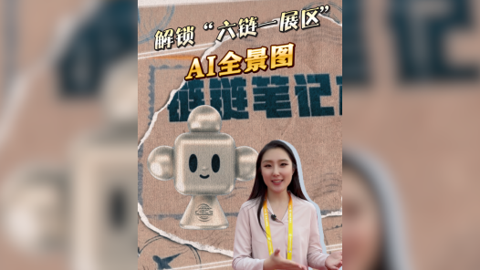 聚焦第四届链博会｜链链笔记本：解锁“六链一展区”的AI全景图