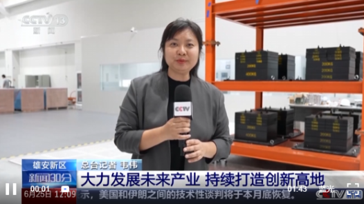 活力中国调研行｜雄安新区大力发展未来产业 持续打造创新高地