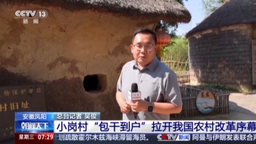 伟大征程｜18枚手印按响“大包干” 小岗村拉开农村改革序幕