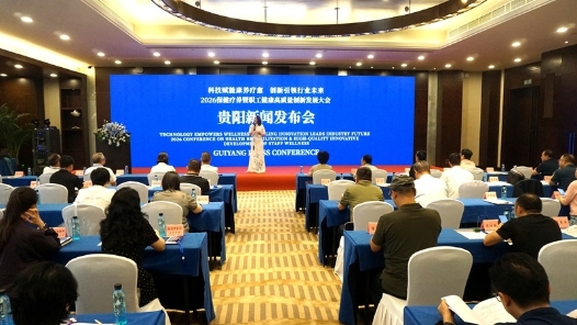 2026保健疗养暨职工健康高质量创新发展大会将于7月14日至16日在遵义举办