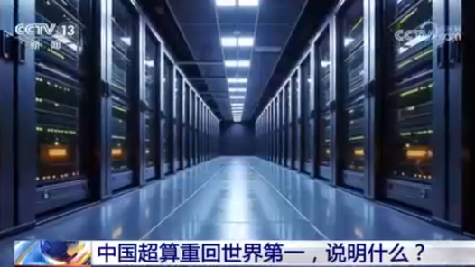 新闻1+1｜中国超算重回世界第一，说明什么？