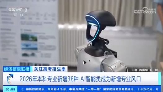 高考招生季｜2026年本科专业新增38种 AI智能类成为新增专业风口
