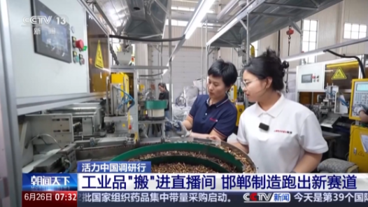 活力中国调研行｜工业品“搬”进直播间 邯郸制造跑出新赛道