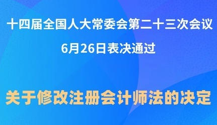 新华鲜报丨注册会计师法修改 推动解决审计造假等行业问题