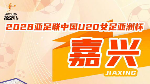 2028年U20女足亚洲杯落户浙江嘉兴