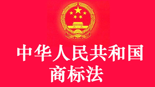 中华人民共和国商标法