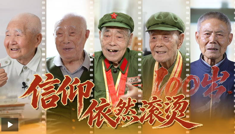 大党｜他们的信仰依然滚烫