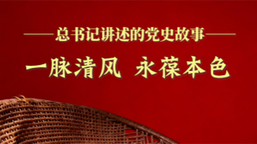 总书记讲述的党史故事｜一脉清风 永葆本色