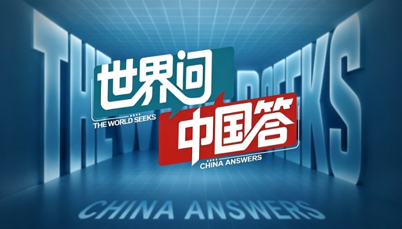 世界问 中国答｜中国共产党为什么能？