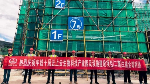 云南云上云生物科技产业园项目（二期）主体结构封顶
