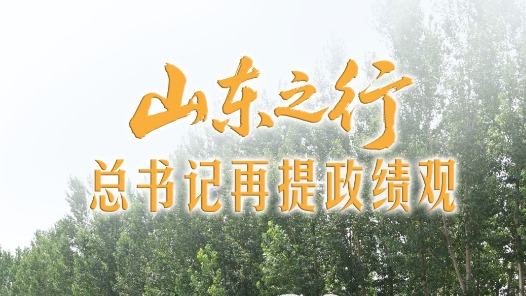 一见·山东之行，总书记再提政绩观