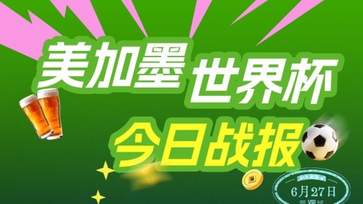 世界杯6月27日战报