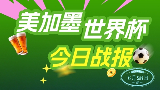 世界杯6月28日战报
