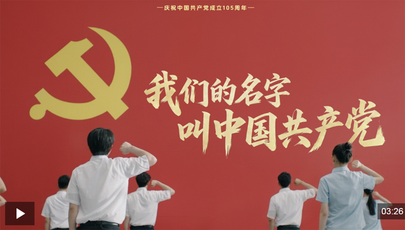 大党丨我们的名字，叫中国共产党