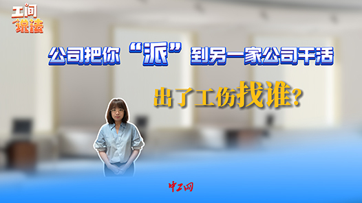 工间说法｜公司把你“派”到另一家公司干活，出了工伤找谁？