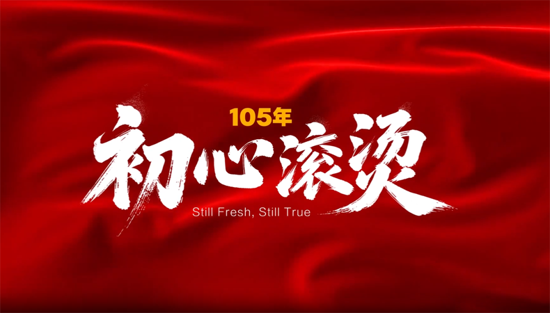 105年，初心滚烫
