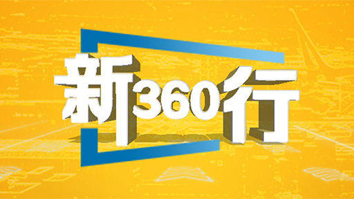 三工视频·新360行之运镜师｜进退俯仰，他在镜头后步履奔忙