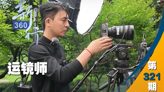 三工视频·新360行之运镜师｜进退俯仰，他在镜头后步履奔忙