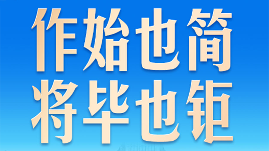 习言道｜在一幅题词前，习近平驻足良久