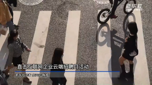 重点群体稳就业｜直击互联网企业云端招聘月活动