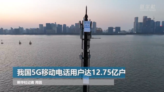 我国5G移动电话用户达12.75亿户