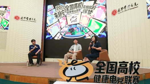 全国高校健康电竞系列活动“电竞青年说·北京大学站”举行
