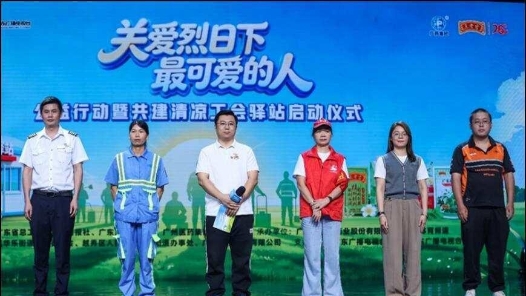 多方联动送清凉 2026“关爱烈日下最可爱的人”公益行动广州启动