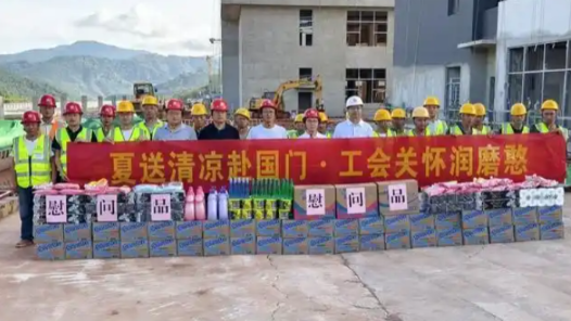 云南省昆明市总工会赴磨憨开展“夏送清凉”走访慰问活动