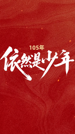 105年，依然是少年
