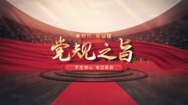 党规之旨