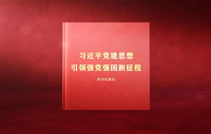 习近平党建思想引领强党强国新征程