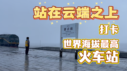 见证天路变迁｜站在云端之上！打卡世界海拔最高火车站